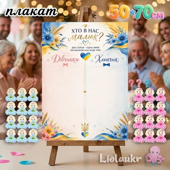Патріотичний плакат для визначення статі дитини "Україна", 50х70см. з наліпками хлопчик/дівчинка
