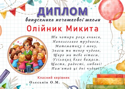 Диплом випускника початкової школи А4 іменний
