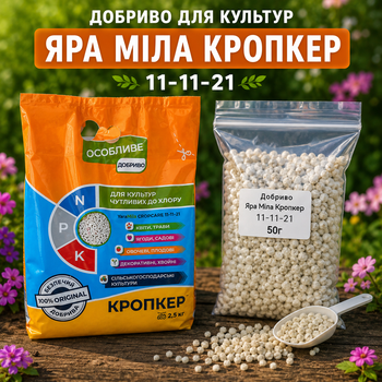 Яра Міла CROPCARE 11-11-21 (власне фасування) 50г