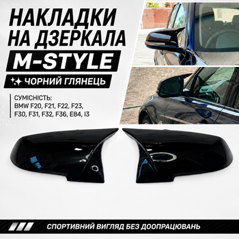 Накладка на дзеркала в M-стилі (Чорний глянець) BMW F20, F21, F22, F30, F31, F32, F36 , F23, E84, I3