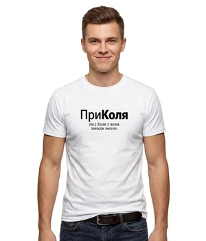 Футболка чоловіча із принтом ПриКоля біла XS