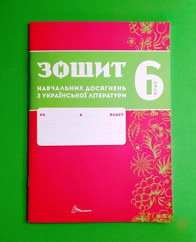 Українська література 6 клас. Зошит навчальних досягнень. Авраменко. Талант