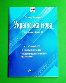 Українська мова. Тестові завдання у форматі НМТ. Авраменко. Талант