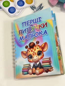 Книга на липучках Перші липучки малюка + подарунок міні гра
