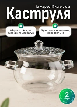 Скляна каструля з кришкою 2 л жаростійка каструлька з термостійкого скла Прозорий