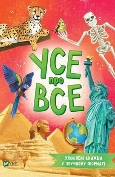 Книга Усе про все - Марія Жученко Станіславівна (Українська мова)