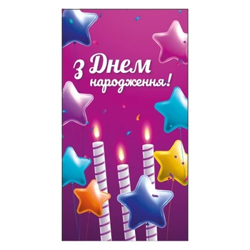 Конверт для грошей "З Днем Народження!" 16*8.5см ДН-358