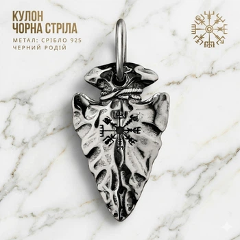 Кулон Чорна стріла з руною Вегвізір зі срібла