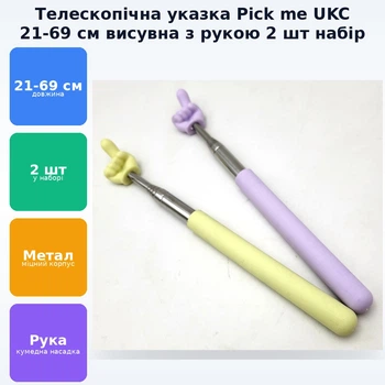 Указка палець телескопічна Pick me пікмі палочка висувна «Рука» 21-69 см UKC набор 2шт