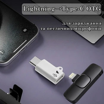 Перехідник OTG Lightning - Type-C для петличних мікрофонів