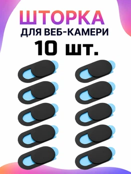 Шторка для веб-камери 10 шт Захисна накладка на камеру ноутбука, телефона, планшета та ПК, Privacy Cover