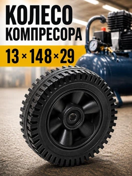 Колесо компрессора 13x148x29 мм колеса на воздушный одноцилиндровый двухцилиндровый компрессор v-подобный под ось 12.7 мм