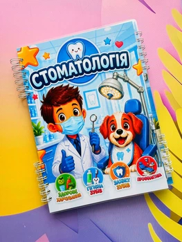 Лепбук альбом на липучках «Стоматология»