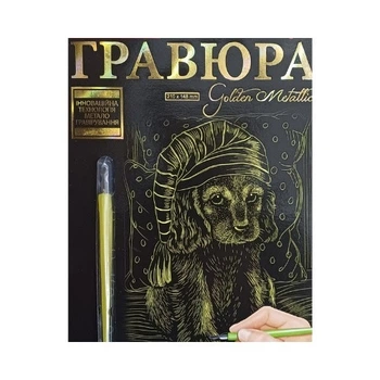 Набір для творчості Danko Toys "Гравюра А5" Песик (ГР-А5-02-01з)