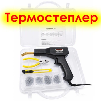 Термостеплер для ремонту пластику 220V — гарячий степлер-паяльник для бамперів і пластикових деталей зі скобами