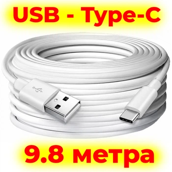 USB – Type-C кабель 9.8 м 0.7 ампер белый – длинный шнур для зарядки питания