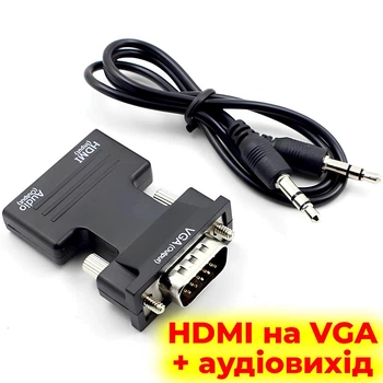 Перехідник HDMI в VGA з аудіовиходом — відеоадаптер-конвертер Full HD 1080P для монітора, проектора та ПК