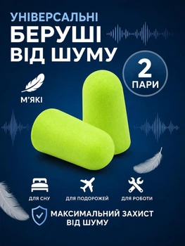 Беруши для сна противошумные, многоразовые, мягкие, 43 дБ, универсальные, 2 пары (4 шт) в индивидуальной упаковке, салатовые