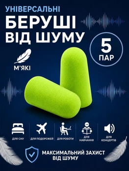 Беруши для сна противошумные, многоразовые, мягкие, 43 дБ, универсальные, 5 пар (10 шт) в индивидуальной упаковке, салатовые
