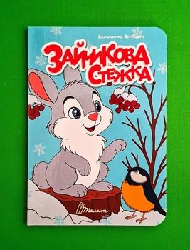 Зайчикова стежка. Книжечка в долоньці Талант