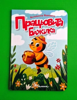 Працьовита бджілка. Книжечка в долоньці Талант