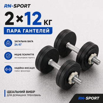 Гантелі набірні сталеві 2 x 12 кг з порошковим фарбуванням. (RNS_BlackStD-12)