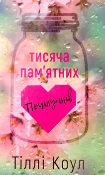 Тисяча пам`ятних поцілунків — Тіллі Коул | BookChef, книга українською, нова, тверда