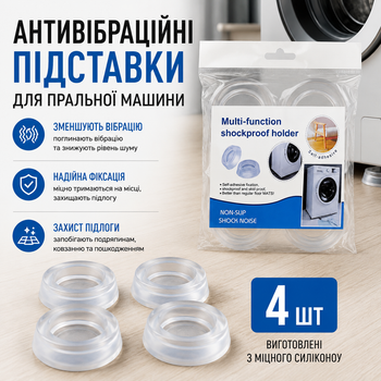 Антивибрационные прозрачные подставки для стиральной машины 4шт силикон