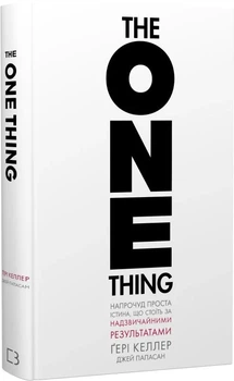 The One Thing. Напрочуд проста істина, що стоїть за надзвичайними результатами - Ґері Келлер, Джей Папасан (9786175484791)