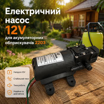 Насос 12V для аккумуляторного опрыскивателя 2203 мембранный электрический для садовых распылителей