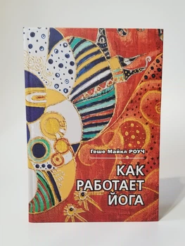 Книга Как работает йога - Геше Майкл Роуч