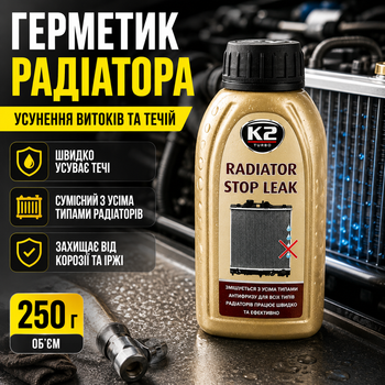 Герметик радиатора K2 250г для охлаждающей системы авто устранение утечек защитный SK_T2331А12
