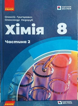 Химия 8 класс учебник 2 часть (для детей с особыми образовательными потребностями)
