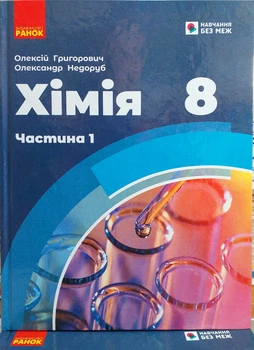 Химия 8 класс учебник 1 часть (для школьников с особыми образовательными потребностями)