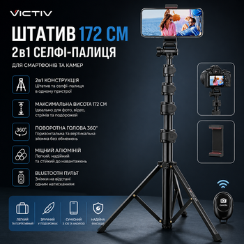 Штатив Victiv 172 см с пультом - 2в1 селфи-палка, алюминий, для iPhone/Android, поворотная голова
