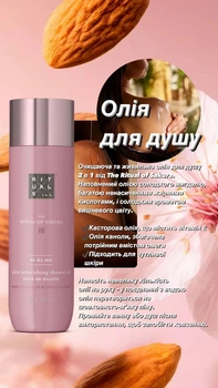 Rituals олія для душу 2в1 догляд за тілом Sakura вишневий цвіт та рисове молоко