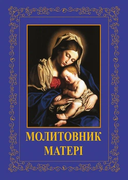 Молитовник матері