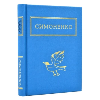 Задивляюсь у твої зіниці — Василь Симоненко | А-БА-БА-ГА-ЛА-МА-ГА, книга українською, нова, тверда
