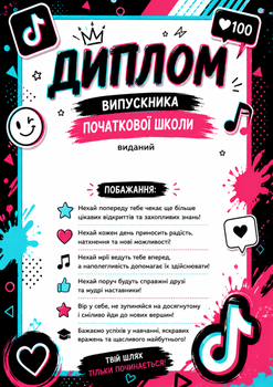 Диплом випускника початкової школи А4