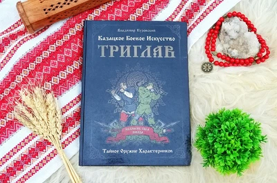 Казацкое боевое искусство "ТРИГЛАВ" - Владимир Куровский (001-1p)