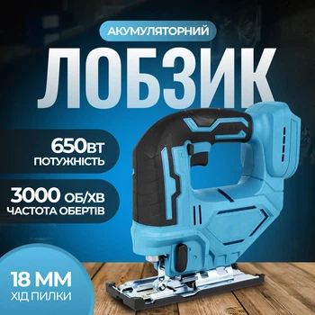 Лобзик безщітковий акумуляторний для випилювання по дереву