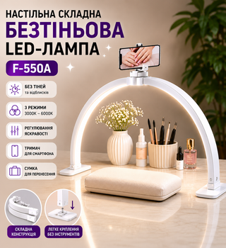 Настільна складна LED-лампа F-550A для майстрів краси 28 Вт 1800 Lm безтіньова з тримачем для смартфона та регулюванням яскравості світла