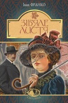 Книга «Зів’яле листя». Автор - Іван Франко
