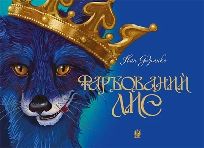 Книга «Фарбований лис». Автор - Іван Франко