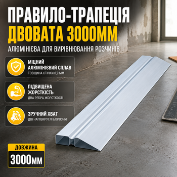 Правило-трапеція двоватий SIGMA 3000мм для вирівнювання розчинів будівельний профіль алюмінієвий SK_3715301А12