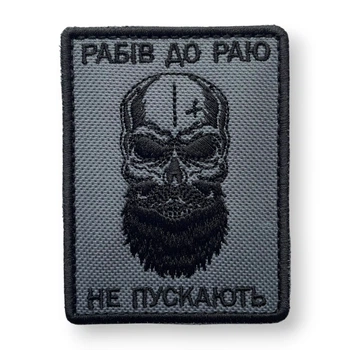 Шеврон, нашивка, патч ЧЕРЕП. РАБІВ ДО РАЮ НЕ ПУСКАЮТЬ з липучкою