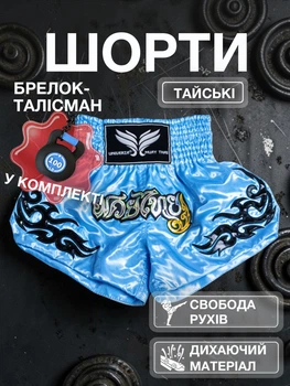Комплект тайские шорты и брелок-талисман гиря для кикбоксинга мма муай тай тайского бокса смешанных единоборств мужские женские детские спортивные в зал с разрезами боксерские тренировочные сатиновые широкий пояс Univerza Голубые 4_3_XXL_7B