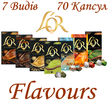 Набор Nespresso Flavoured Pack: Dubai- Vanilla -Chocolate - Caramel - Hazelnut - Pumpkin - Coconut (7 упаковок по 10 капсул)