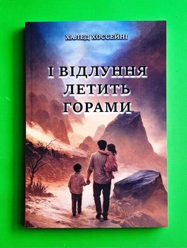 І відлуння летить горами. Халед Хоссейні