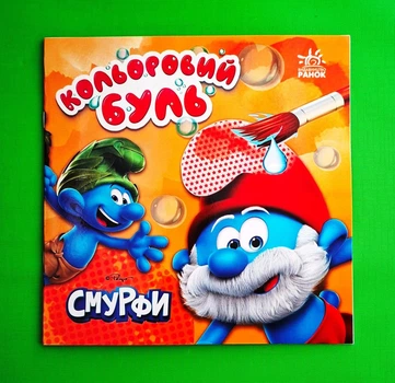 Кольоровий буль. Смурфи. Час розваг Ранок